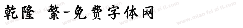 乾隆 繁字体转换